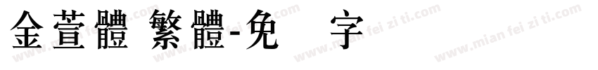 金萱體 繁體字体转换